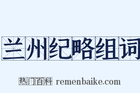 兰州纪略组词是什么意思的图片